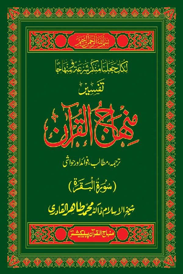 Tafsir Minhaj-ul-Qur’an (Sura al-Baqara)
