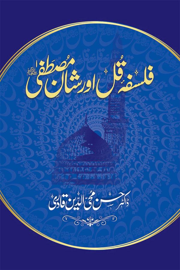 Falsafa e Qul awr Shan-e-Mustafa (pbuh)