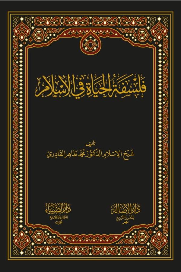 Falsafa tul Hayat fil Islam