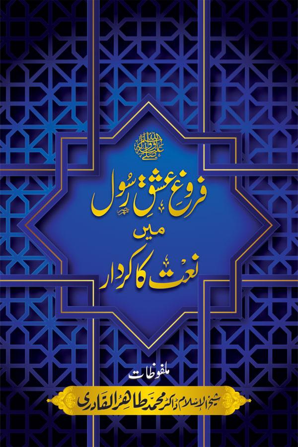 Farogh e Ishq-e-Rasool ﷺ mein Naat ka Kirdar