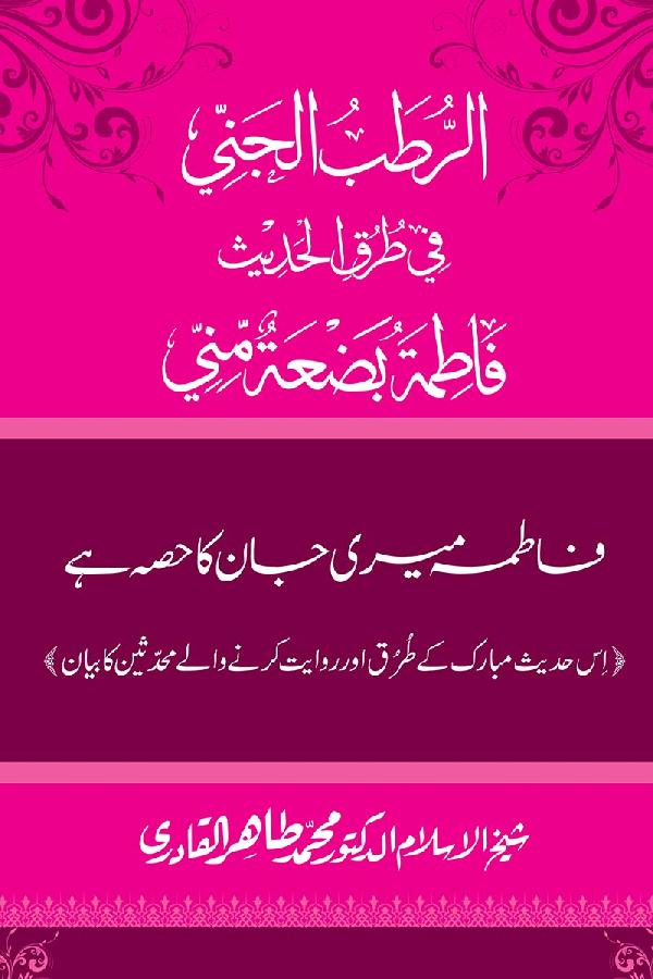 Fatima Meri Jan ka Hissa hay—Is Hadith Mubarak ky Turuq awr Riwayat Karny Waly Muhadditheen ka Bayan