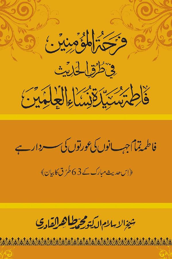 Fatima Tamam Jahanon ki Awraton ki Sardar hay—Is Hadith Mubarak ky 63 Turuq ka Bayan