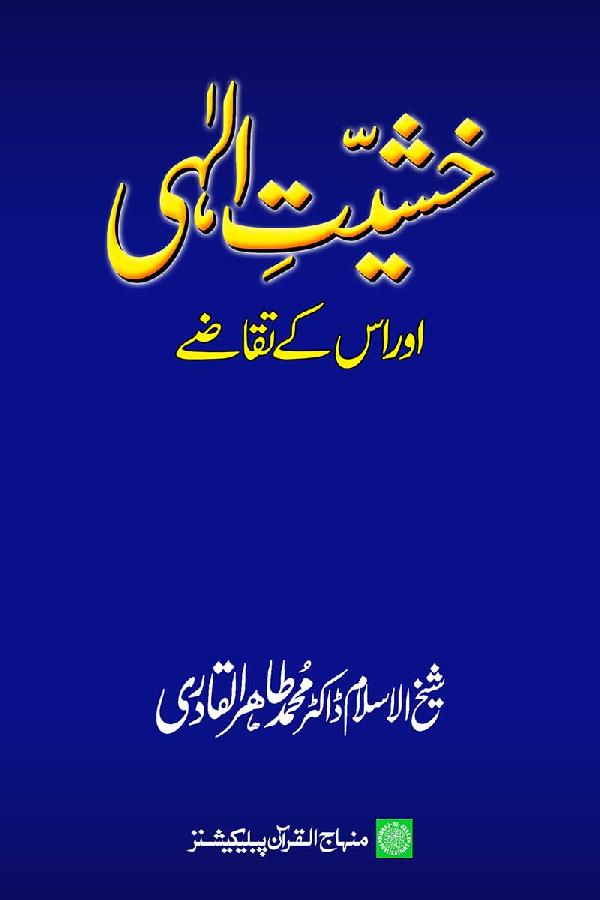 Khashiyyat-e-Ilahi awr us ke Taqaze
