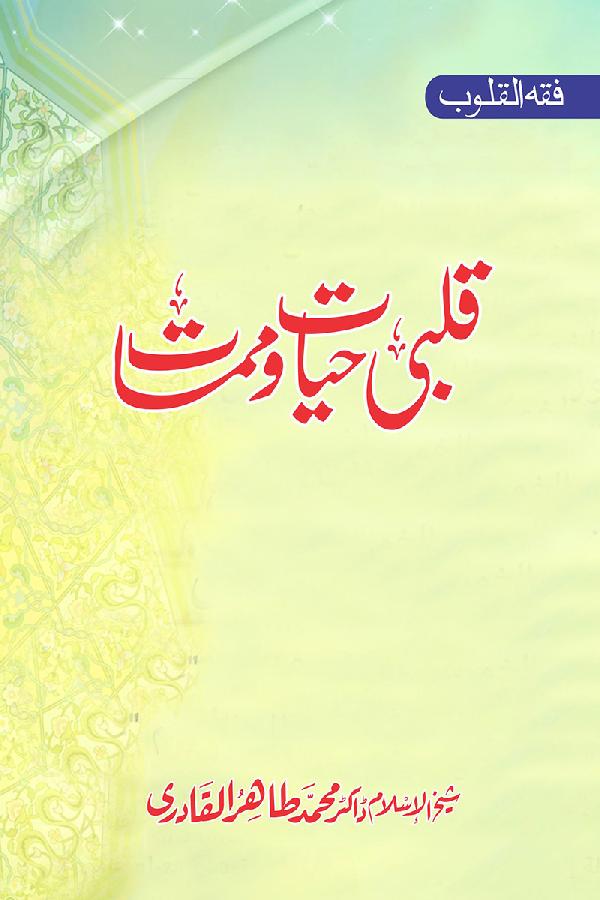 Fiqh al-Quloob: Qalbi Hayat-o-Mamat