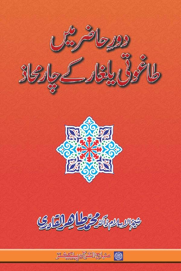 Dawr-e-Hazir main Taghuti Yalghar ke Char Mahaz