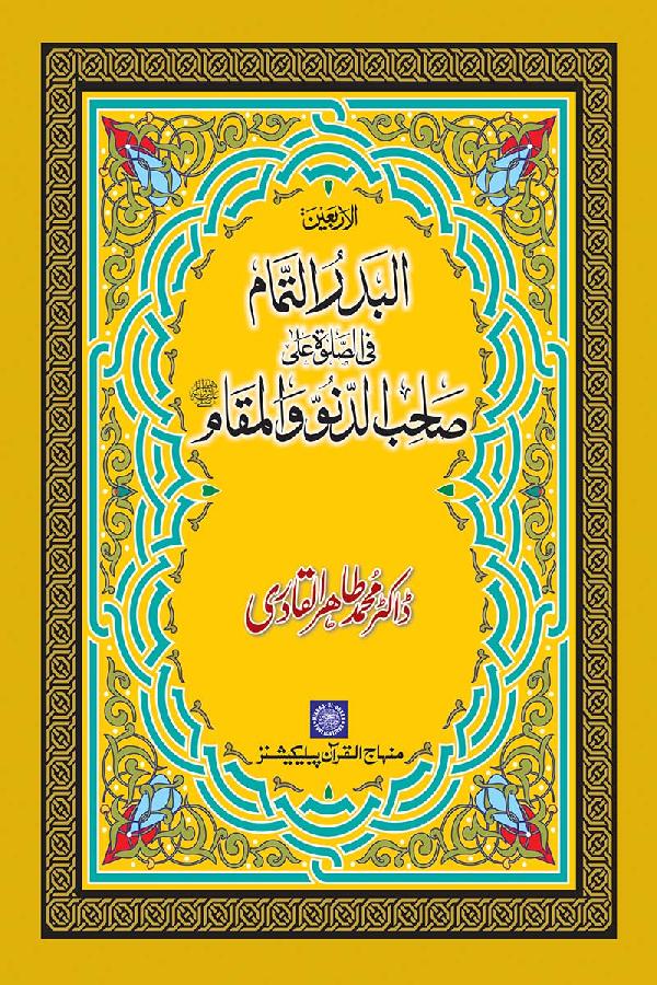 Full-shine Blessings of Invoking Salutations on the Exalted Prophet (PBUH)