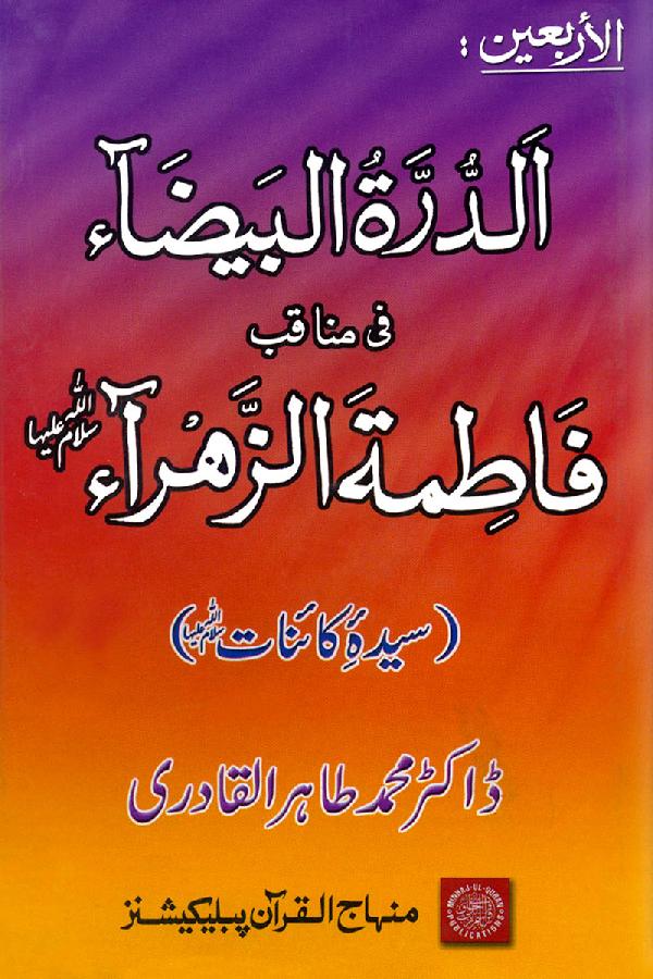 Glittering Pearls of the Virtues of Sayyida Fatima (S.A.)