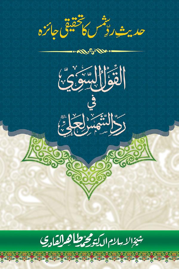 Hadith Radd e Shams ka Tahqiqi Jaiza