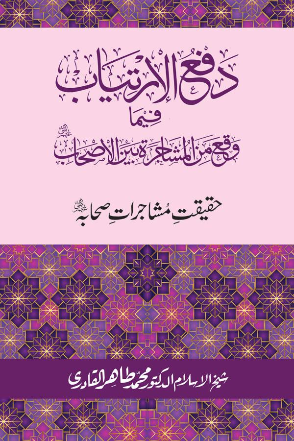 Haqeeqat e Mushajarat-e-Sahaba (R.A)