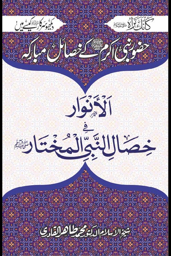 Huzoor Nabi Akram ﷺ Kay Khasail e Mubaraka