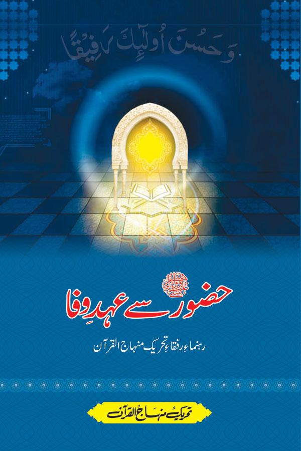 Huzoor ﷺ Say Ahd e Wafa