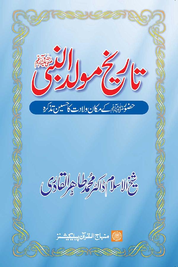 History of Celebration of the Birth of the Holy Prophet (PBUH)