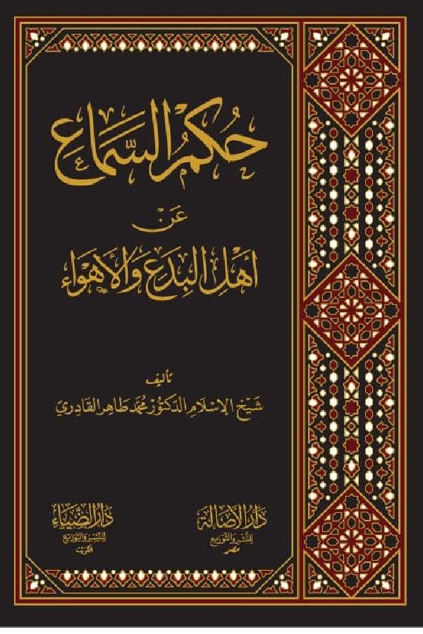 Hukm al-Samaa An Ahl al-Bada wal-Ahwa