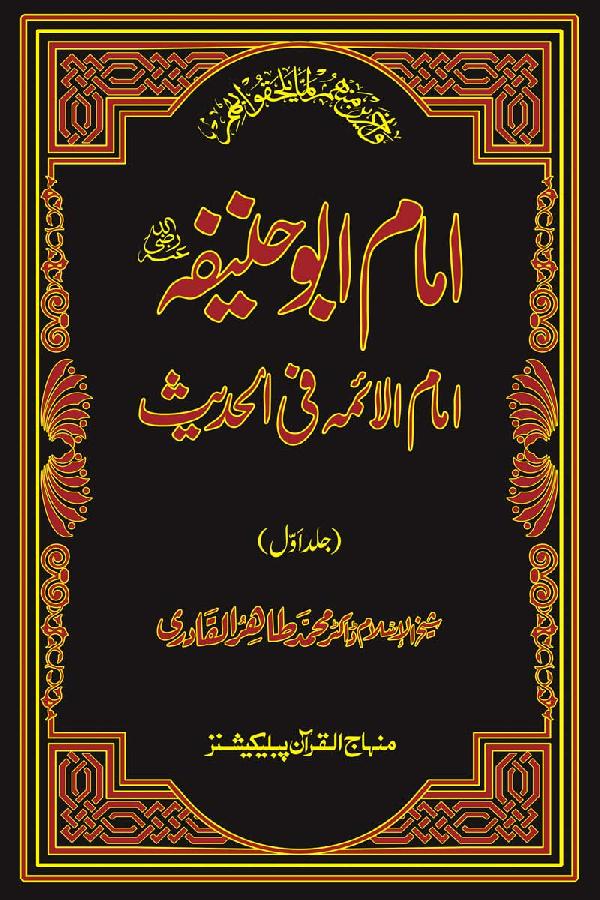 Imam Abu Hanifa: Imam al-A’imma fi al-Hadith (Jild Awwal)