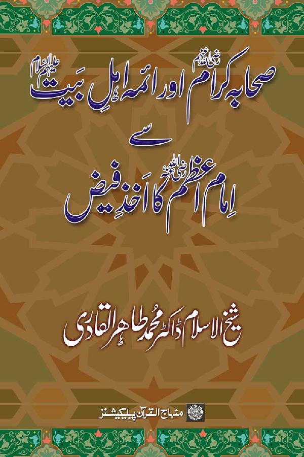 Imam Azam’s Benefitting from the Companions and Imams of Prophet’s Household