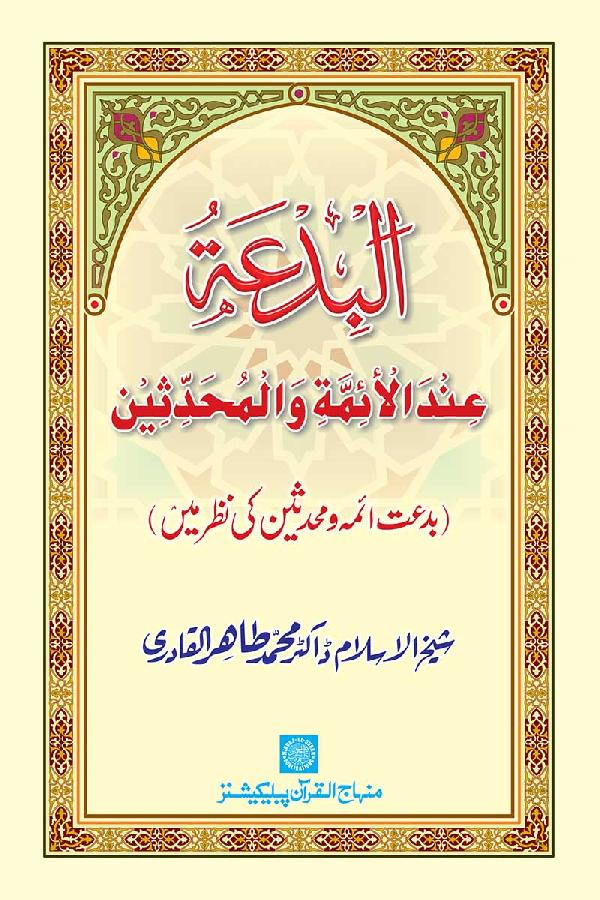 Al-Bid‘a ‘ind al-A’imma wa al-Muhaddithin