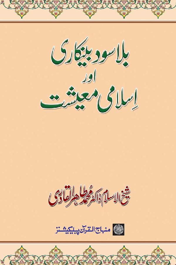 Bila Sud Bankari awr Islami Ma‘ishat