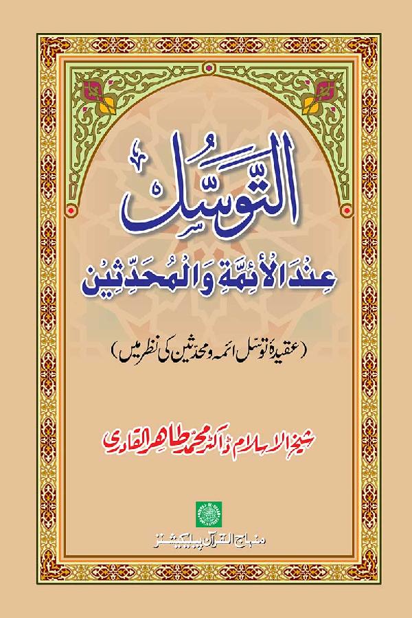Al-Tawassul ‘ind al-A’imma wa al-Muhaddithin