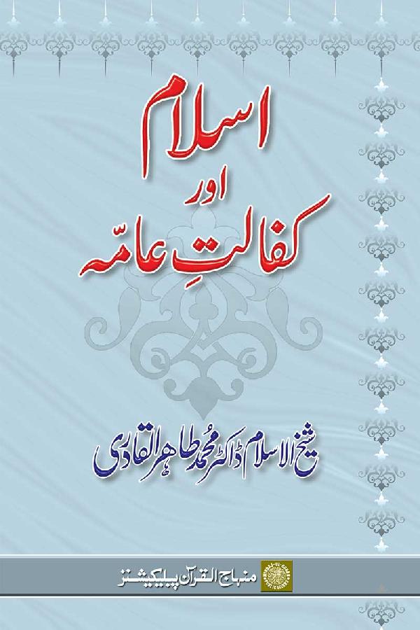 Islam awr Kafalat-e-‘Amma