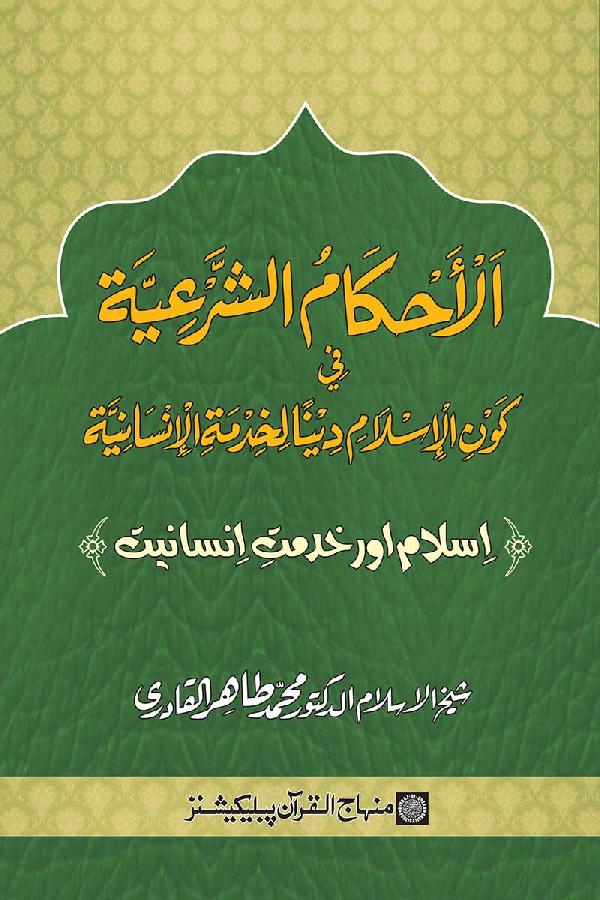 Islam awr Khidmat e Insaniyat