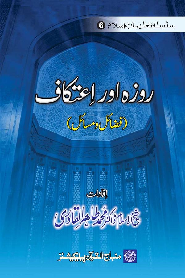 Silsila Ta‘limat-e-Islam (6): Roza awr I‘tikaf (Fazail o Masail)