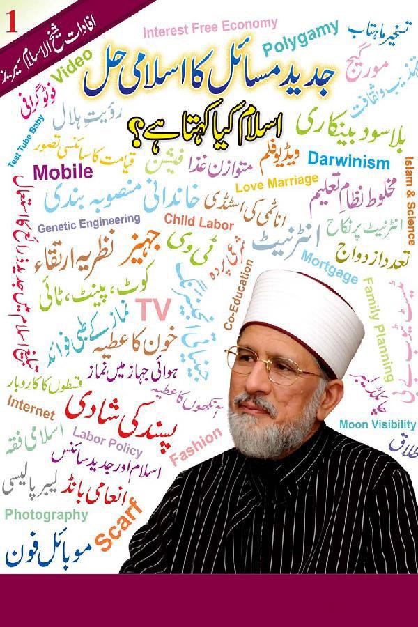 Jadeed Masail ka Islami Hal
