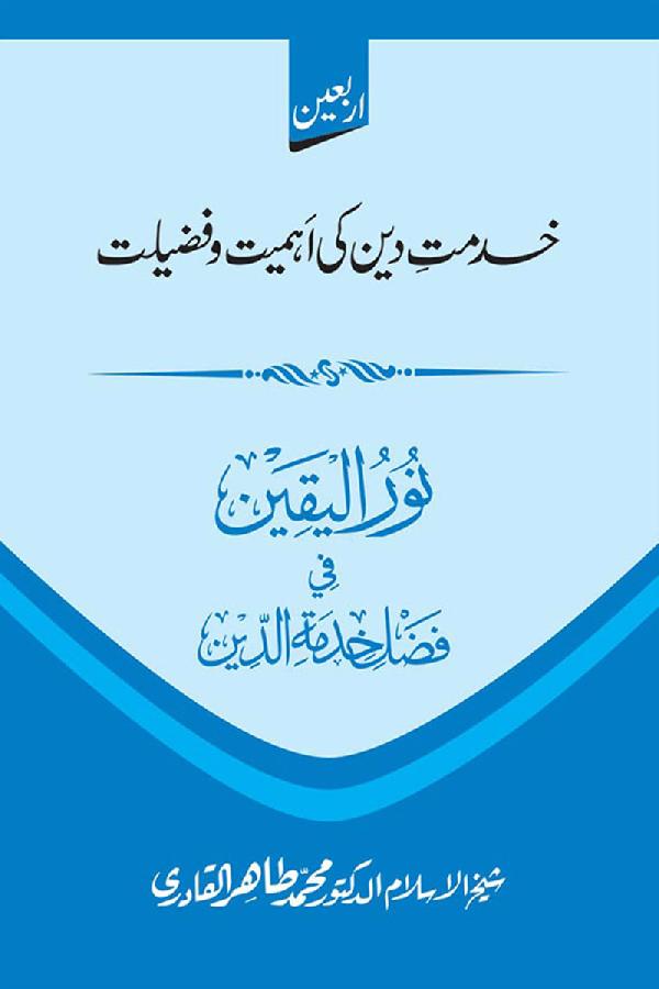 Khidmat e Din ki Ahmiyat o Fazilat