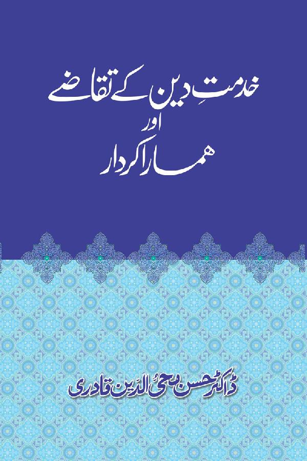 Khidmat-e-Din ky Taqazy awr Hamara Kirdar