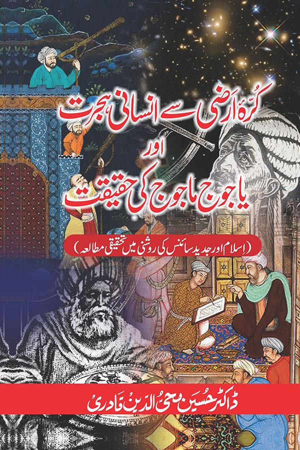 Kurra e Arzi say Insani Hijrat awr Yajuj Majuj ki Haqiqat