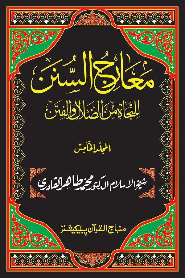 Maarij al-Sunan lin-Najat min al-Dalal wal-Fitan (Vol. 5)
