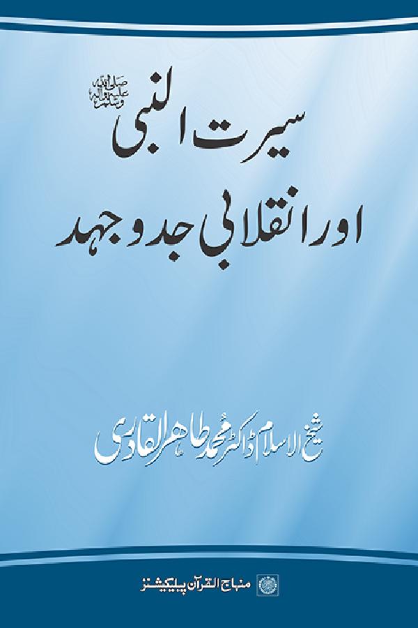 Sira al-Nabi (PBUH) awr Inqilabi Jidd-o-Juhad