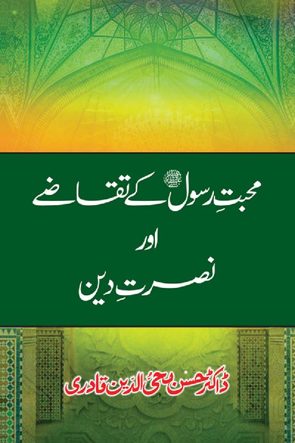 Mahabbat-e-Rasool ﷺ ky Taqazy awr Nusrat-e-Din