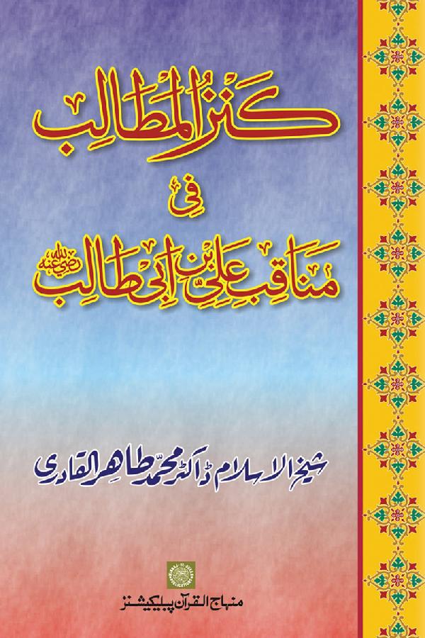 Merits and Virtues of Sayyiduna ‘Ali (R.A.)