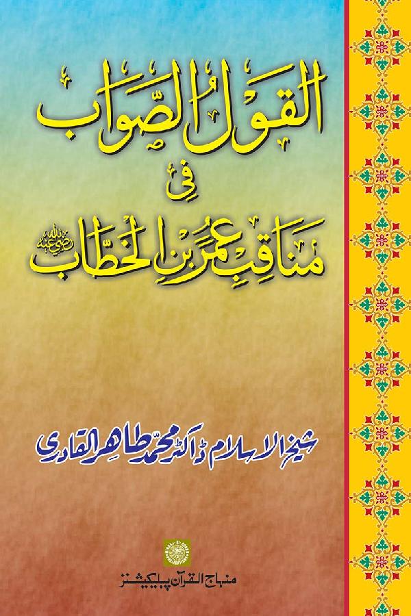Merits and Virtues of Sayyiduna Umar b. al-Khattab (R.A.)