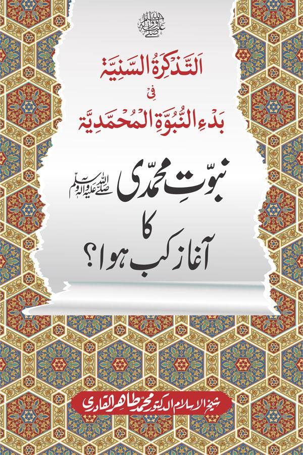 Nubuwwat e Muhammadi ﷺ Ka Aghaz Kab Huwa?