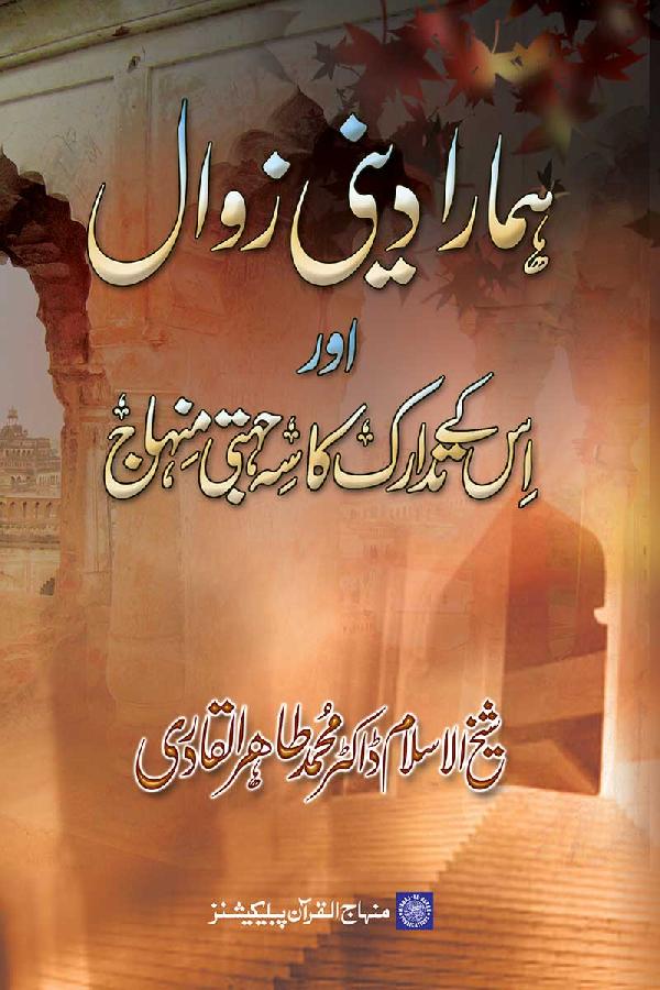Hamara Dini Zawal awr us ke Tadaduk ka Seh Jihati Minhaj