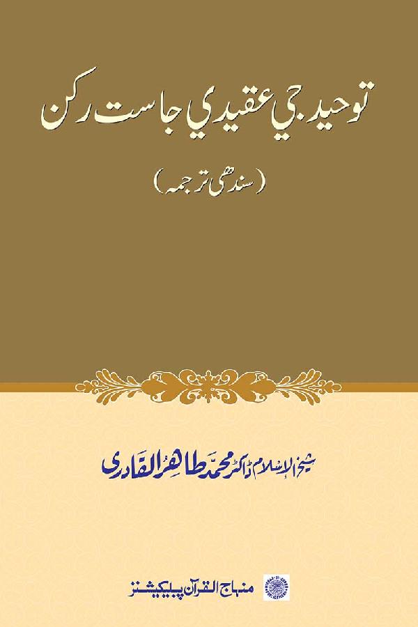 Tawhid ji ‘Aqide ja Sat Rukn (Sura Ikhlas ji Rawshani) - Sindhi Tarjuma