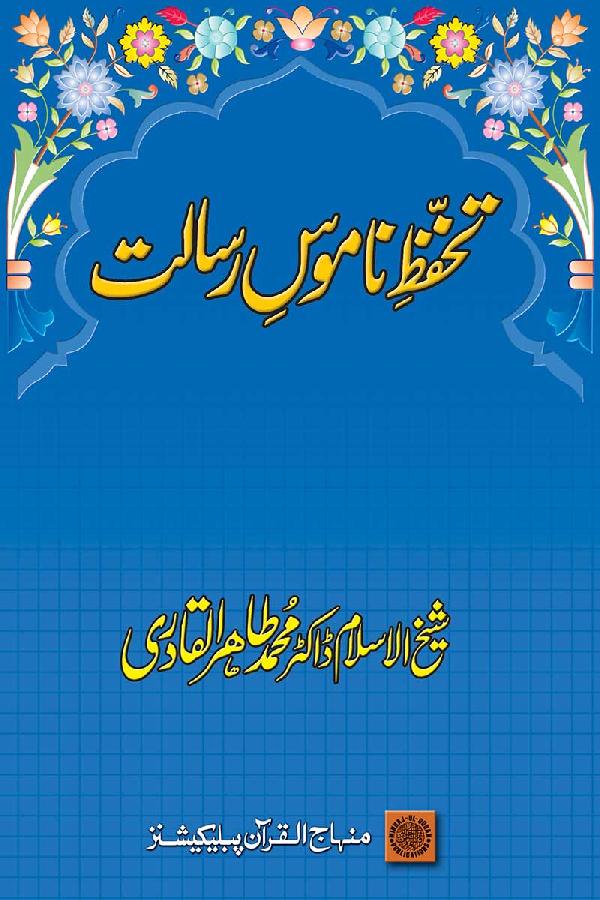 Tahaffuz-e-Namus-e-Risalat