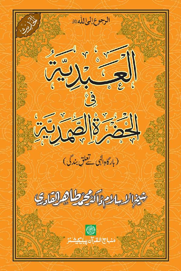 Relationship of Servitude with Allah Almighty