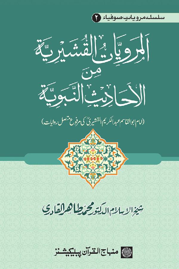 Saints’ Narration Series: Imam al-Qushayri’s Hadith Reports Contiguously Ascending (marfu‘ muttasil) to the Prophet (PBUH)