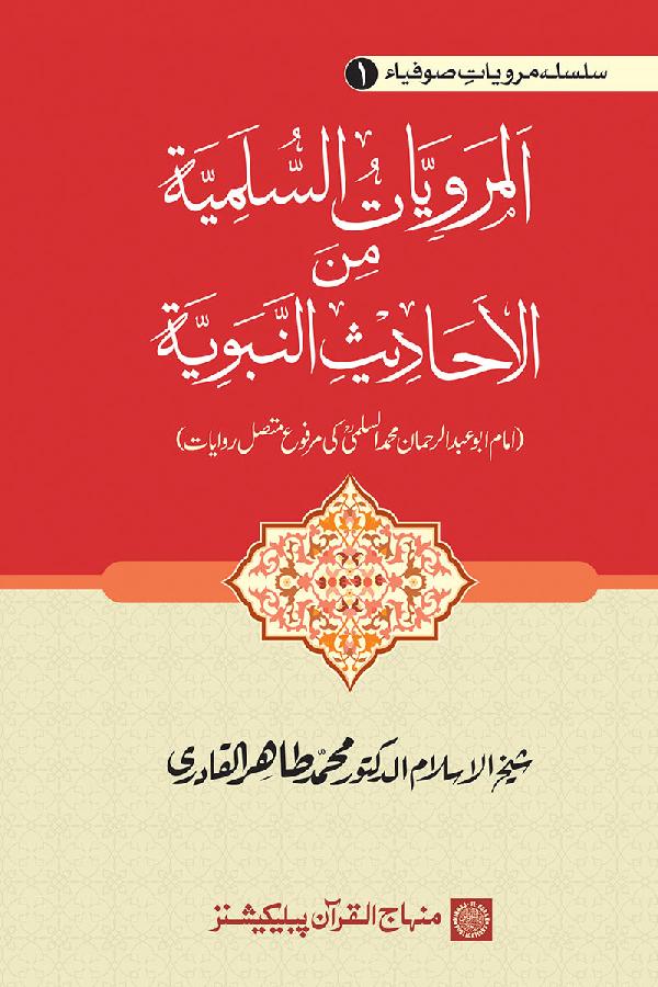 Saints’ Narration Series: Imam al-Sulami’s Hadith Reports Contiguously Ascending (marfu‘ muttasil) to the Prophet (PBUH)