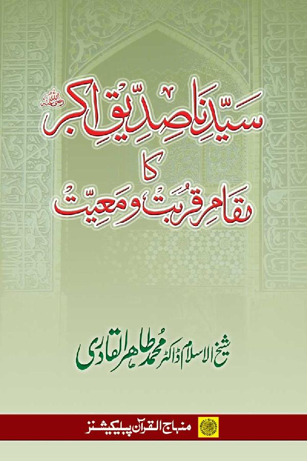 Sayyiduna Siddiq Akbar’s Status of Nearness and Companionship