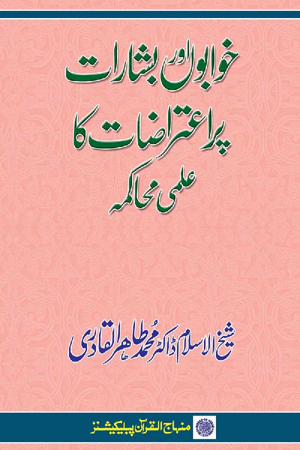 Khawabon awr Basharat par I‘tirazat ka ‘Ilmi Muhakama