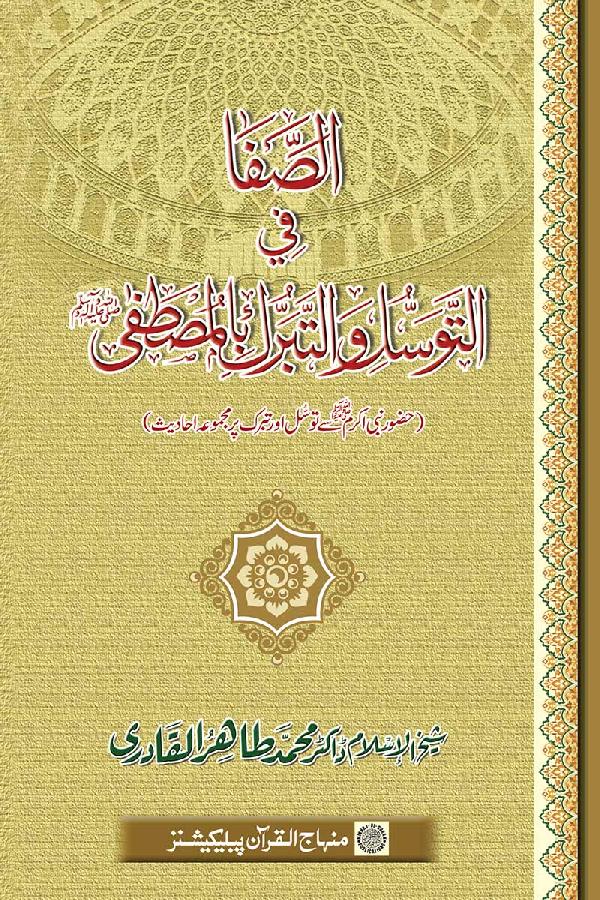 Seeking Blessings and Intermediation of the Holy Prophet (PBUH)
