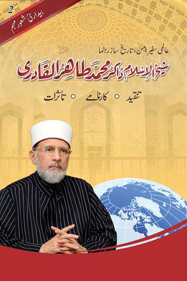 Shaykh-ul-Islam: Tanqeed - Karnamy - Taasuraat