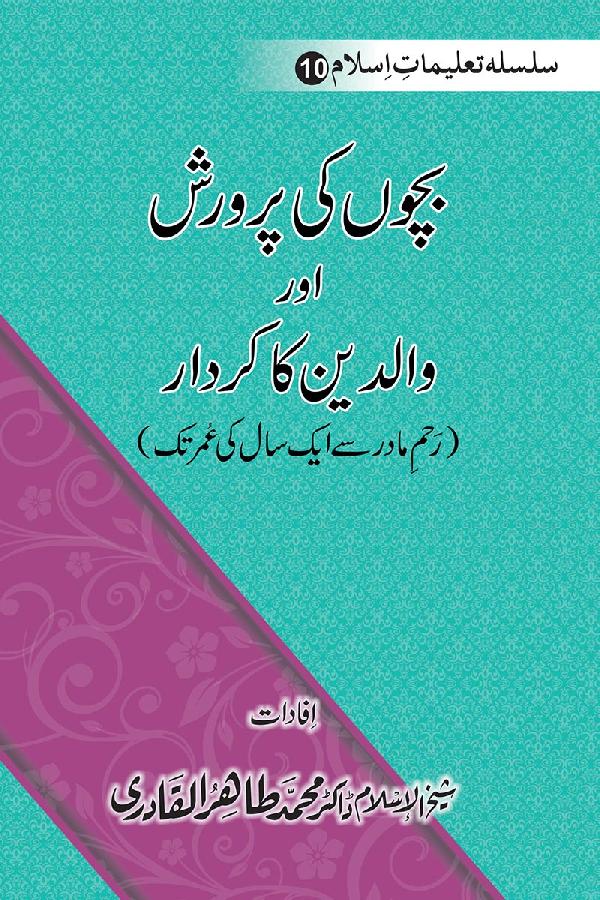 Silsila Ta‘limat-e-Islam (10): Bachon ki Parwarish awr Walidayn ka Kirdar