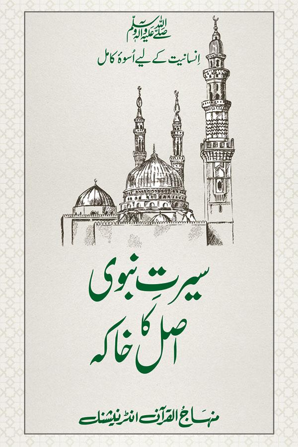 Sirat e Nabawi ﷺ ka Asal Khakah