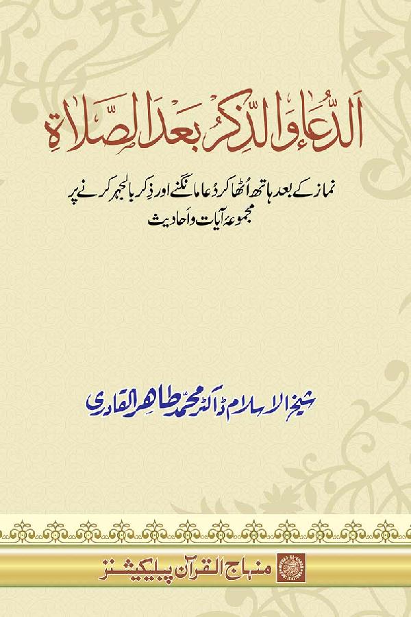 Supplication and Remembrance after Ritual Prayer