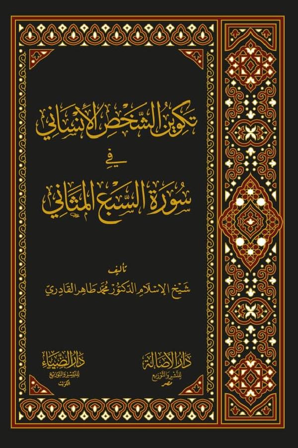 Takwin al-Shakhs al-Insani fi Surat al-Sab al-Masani