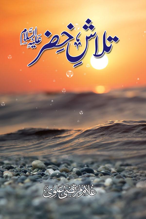 Talash e Khizr (Alayhis-salam)